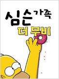 Os Simpsons - O Filme